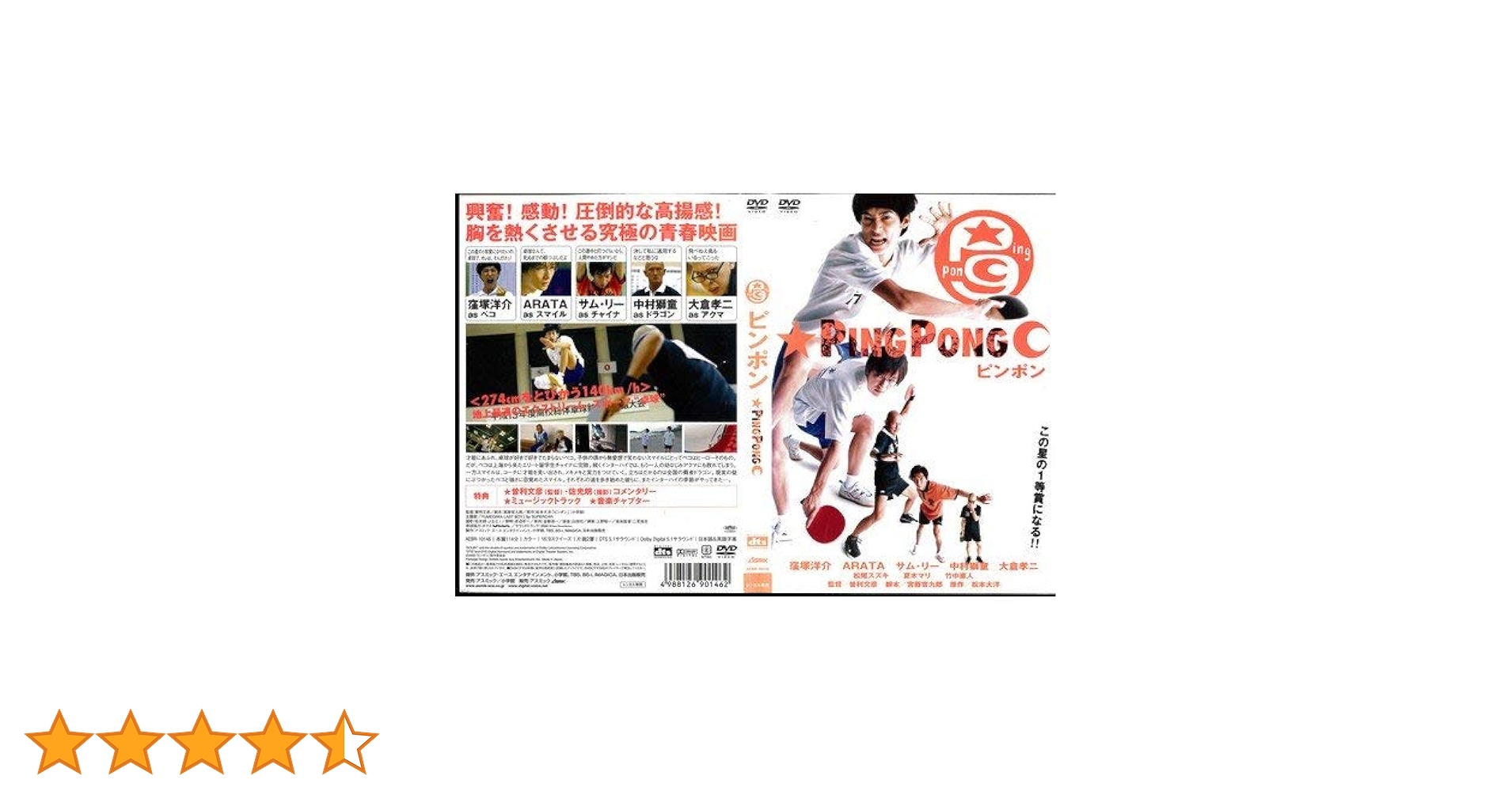 Amazon.co.jp: ピンポン[レンタル落ち] : 窪塚洋介, ARATA, サム